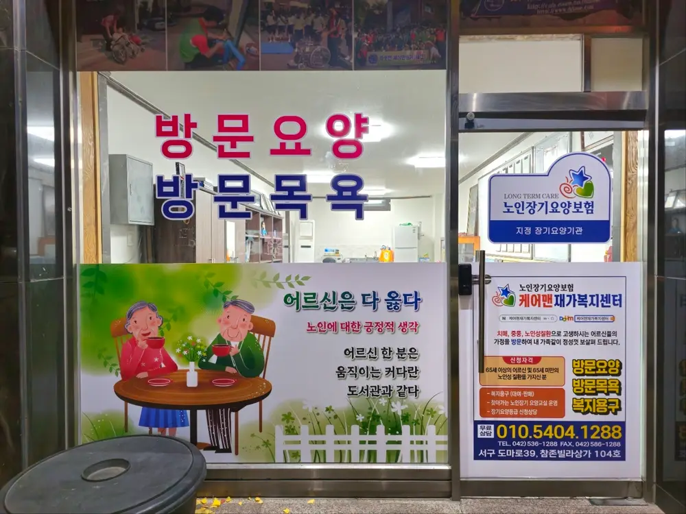 케어맨재가복지센터 사진