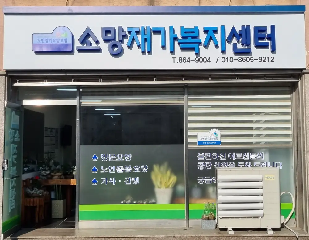 소망재가복지센터 사진