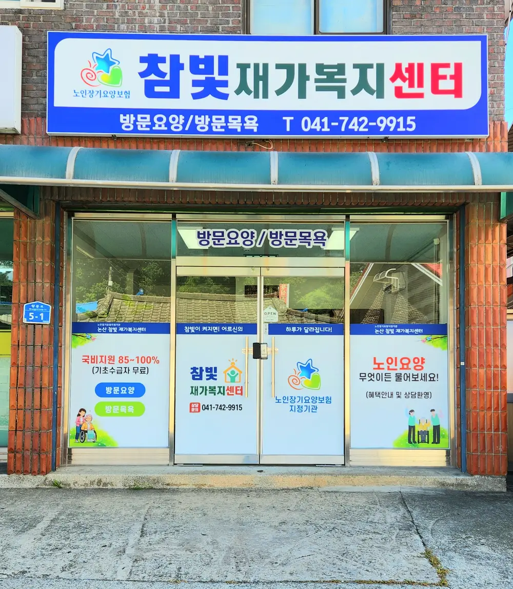 논산참빛재가복지센터 사진