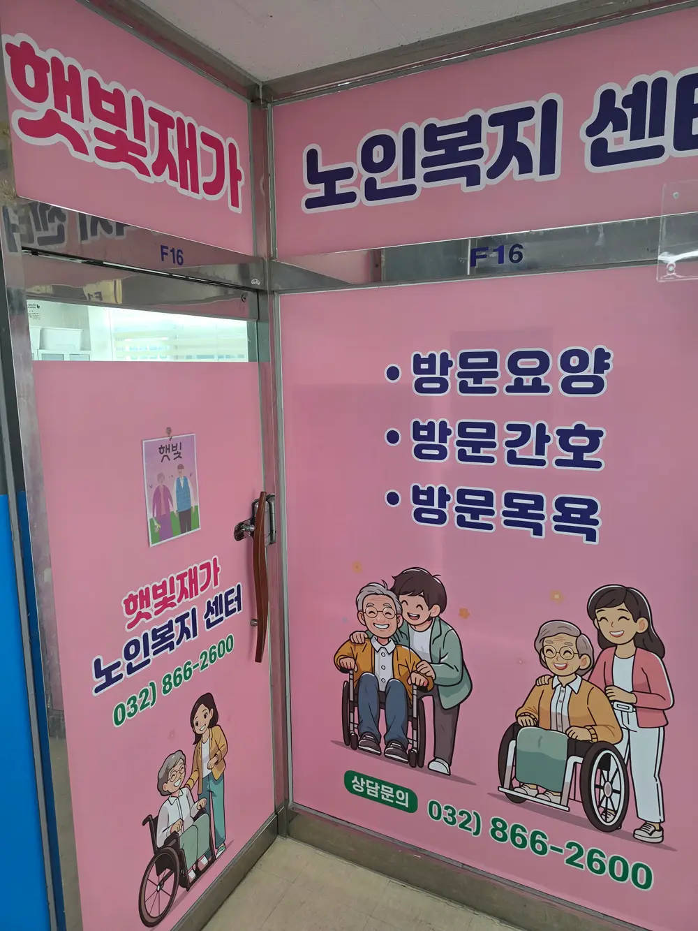 햇빛재가노인복지센터 사진