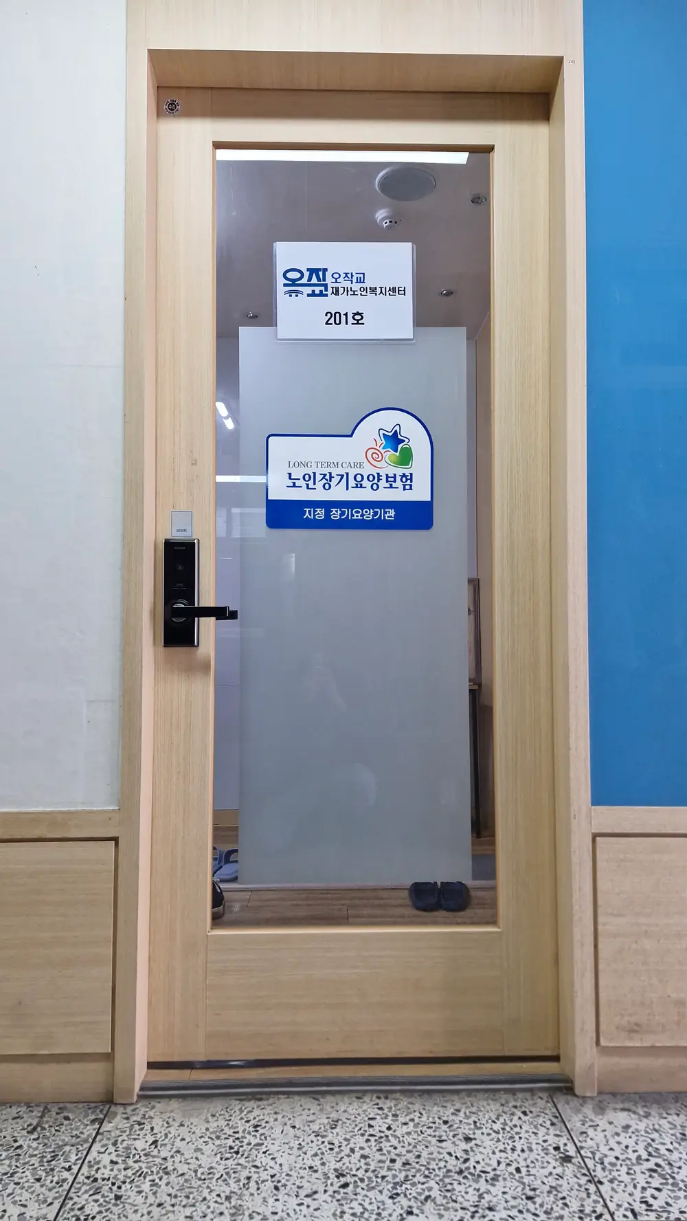 오작교재가노인복지센터 사진