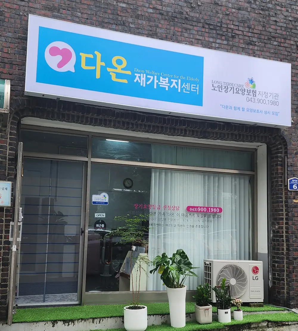 다온재가복지센터 사진