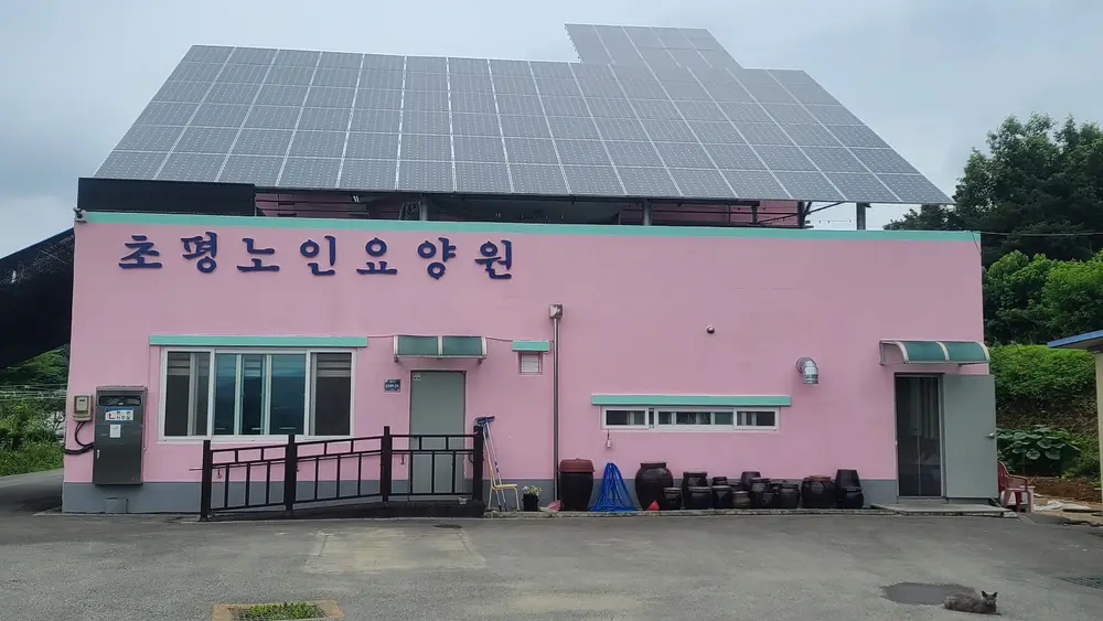 초평노인요양원 사진