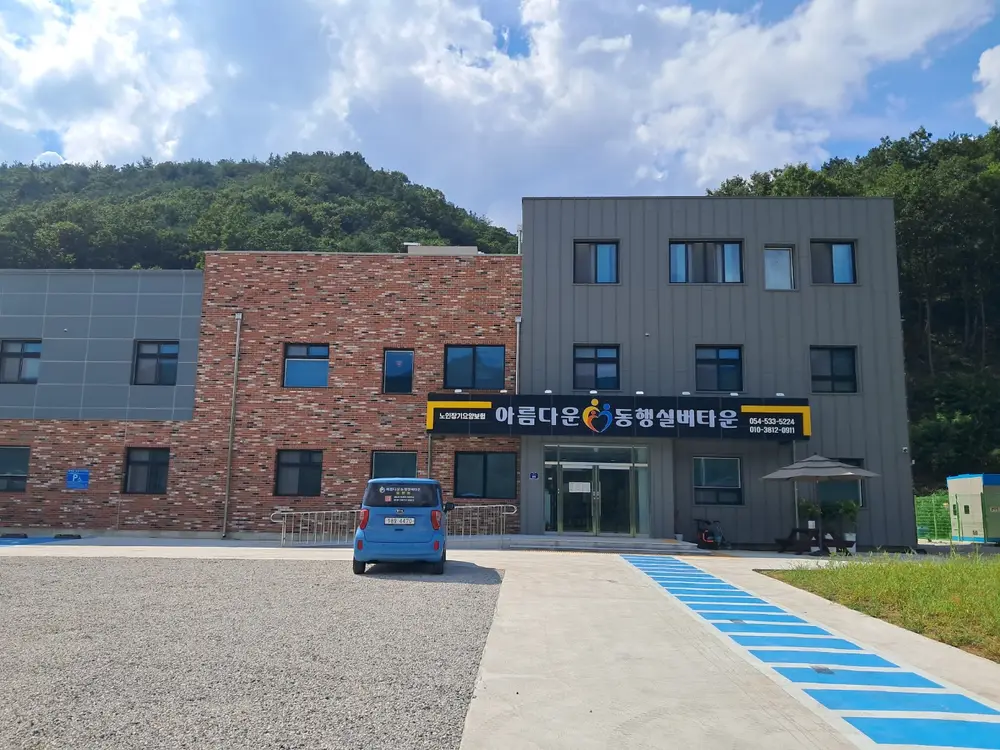 아름다운동행실버타운 전경