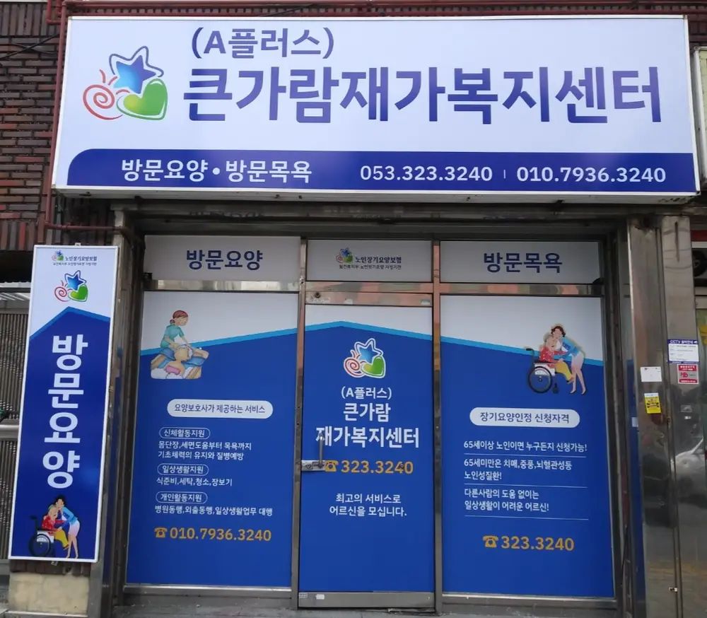 (A플러스)큰가람재가복지센터 사진