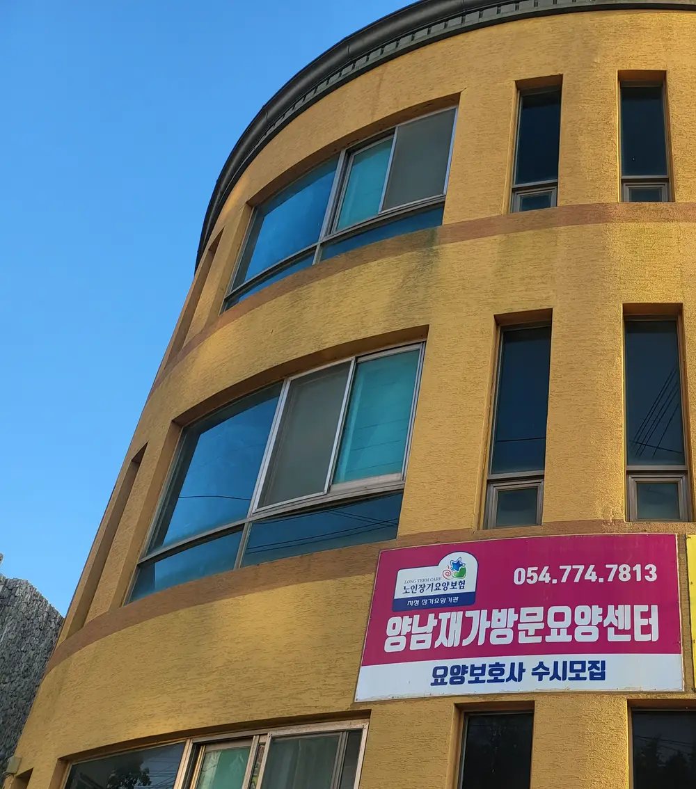 양남재가방문요양센터
