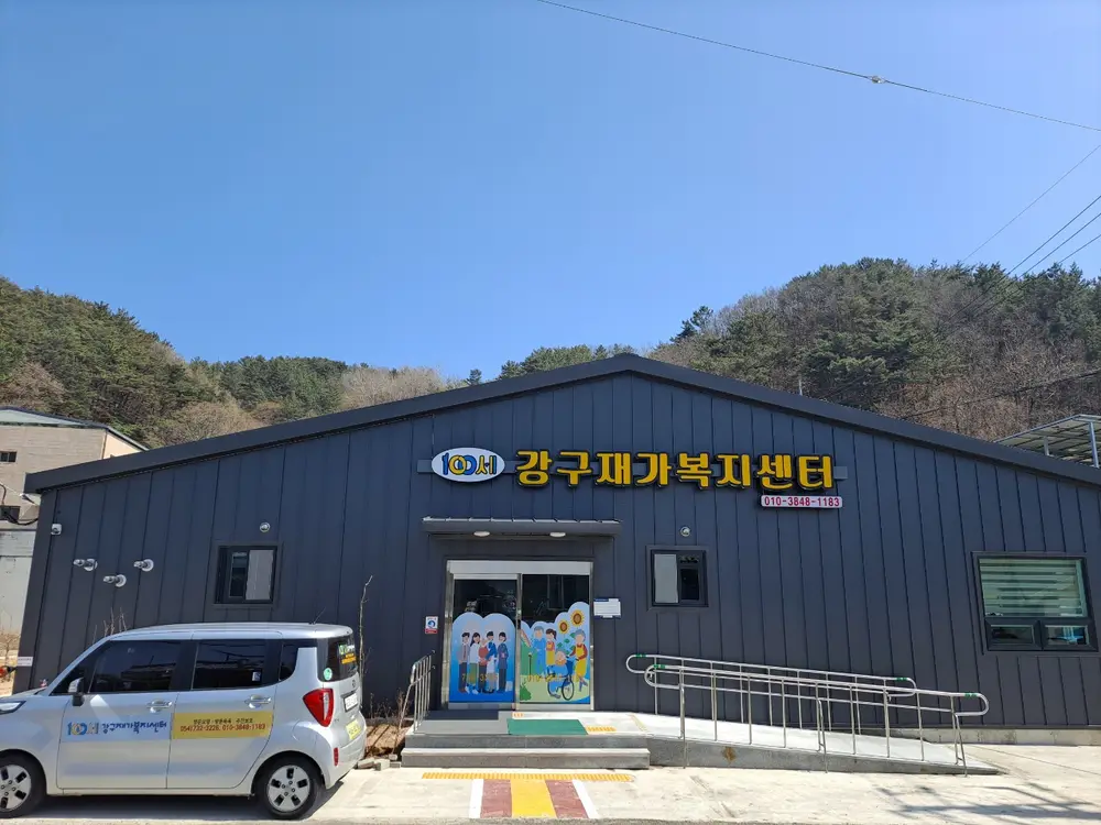 100세강구재가복지센터 사진