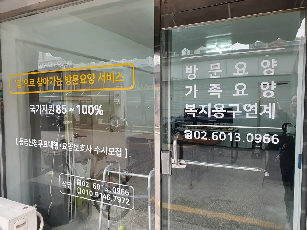진방문요양센터 사진