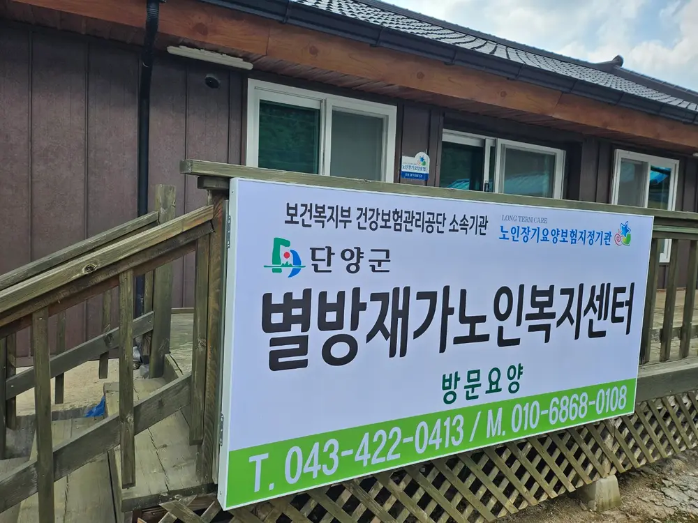 별방재가노인복지센터 사진