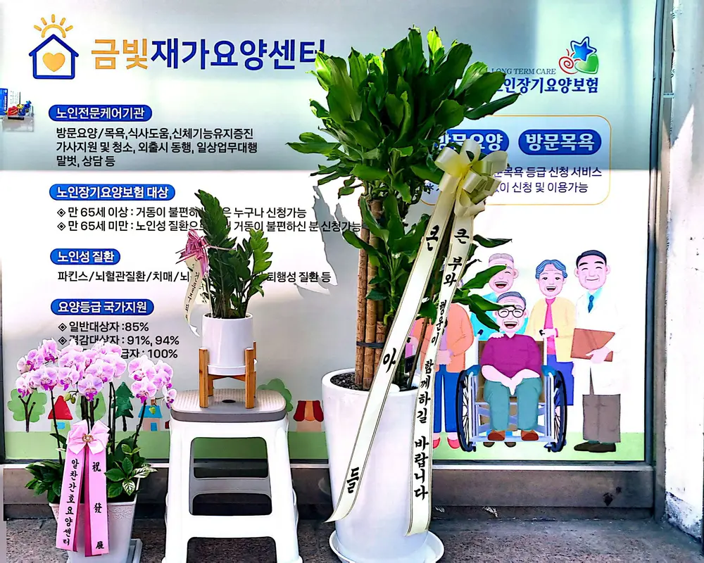 금빛재가요양센터
