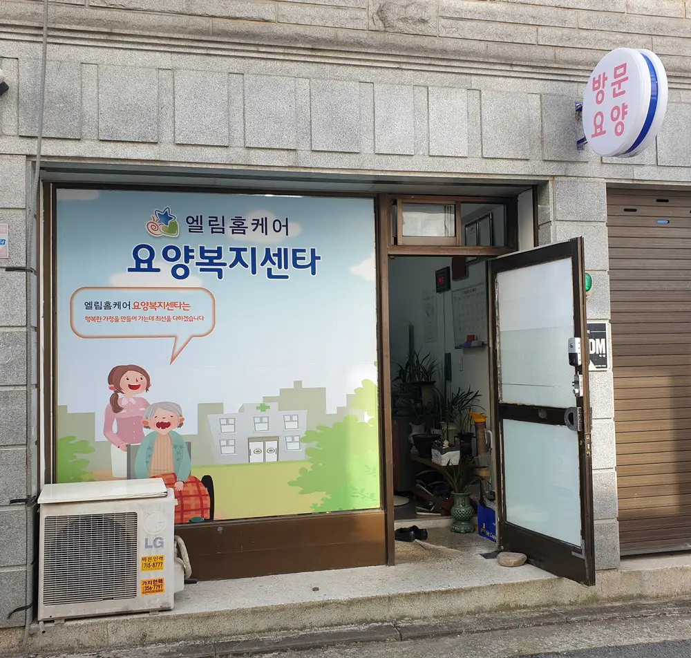 엘림홈케어 사진