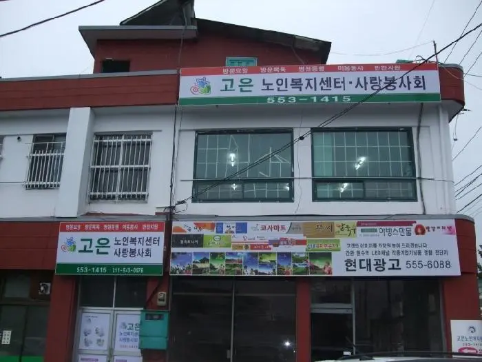 고은재가노인복지센터 사진