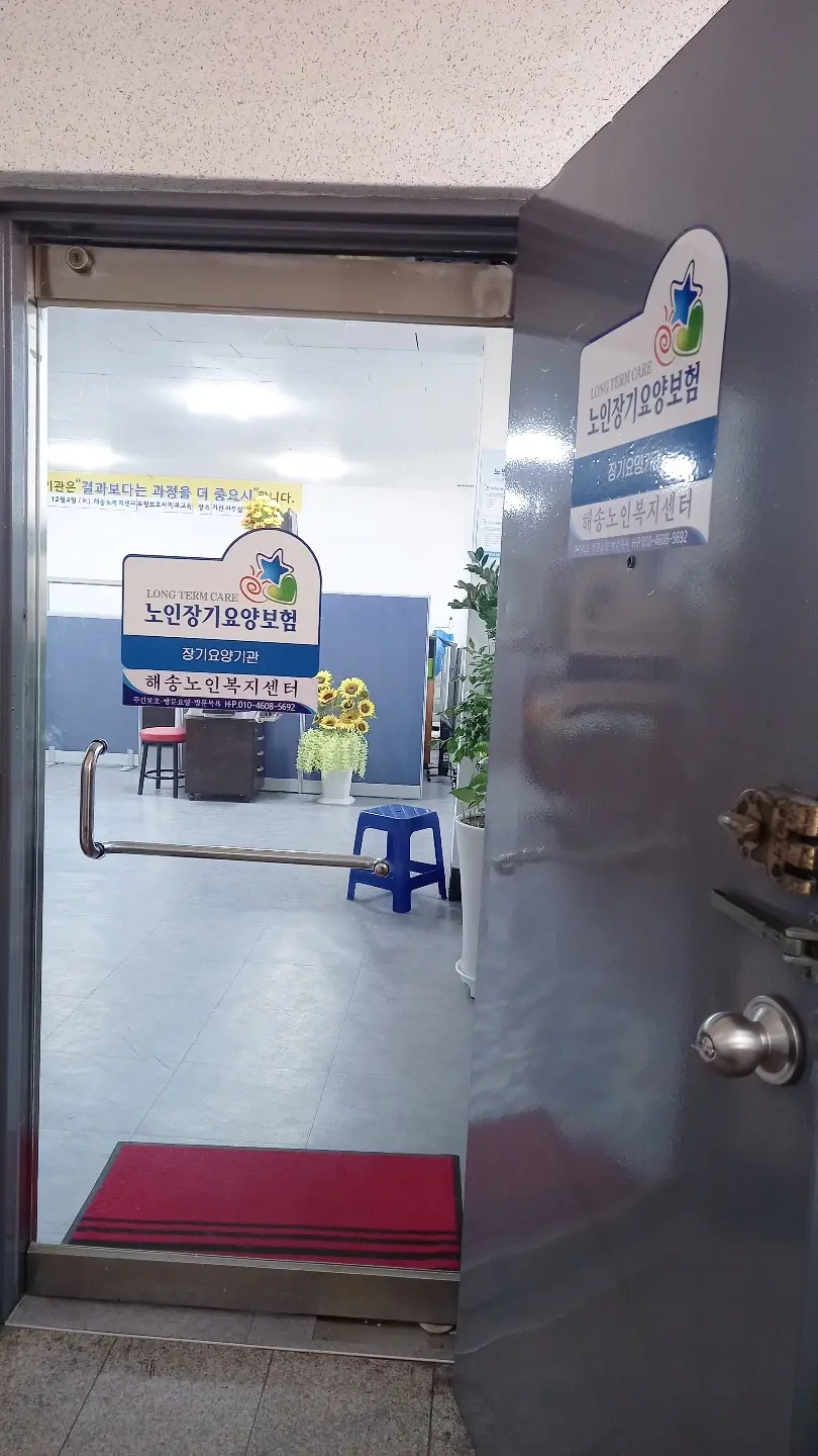 해송노인복지센터 사진