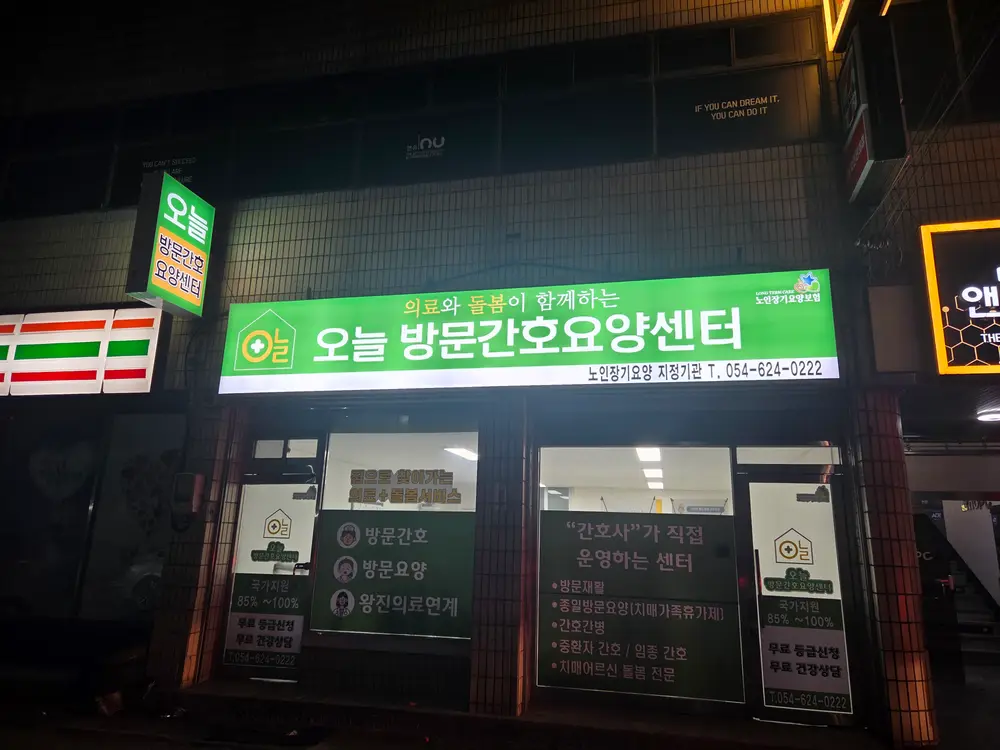 오늘방문간호요양센터 사진