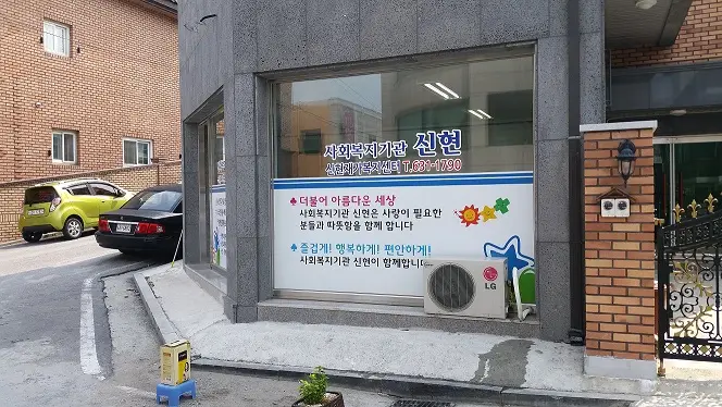 신현재가복지센터