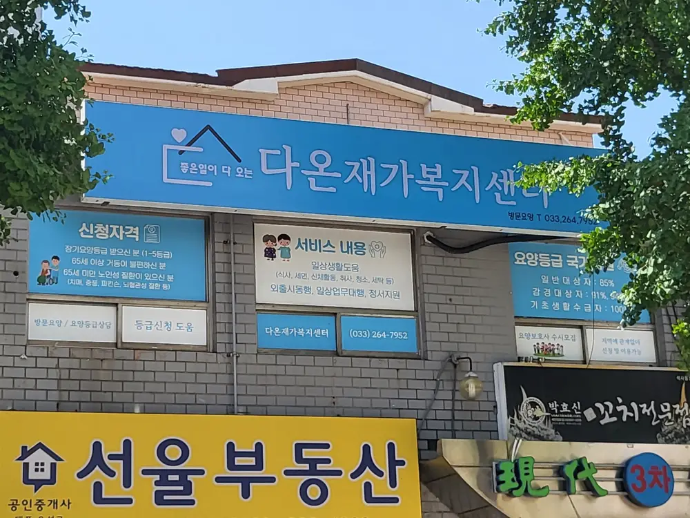 다온재가복지센터 사진