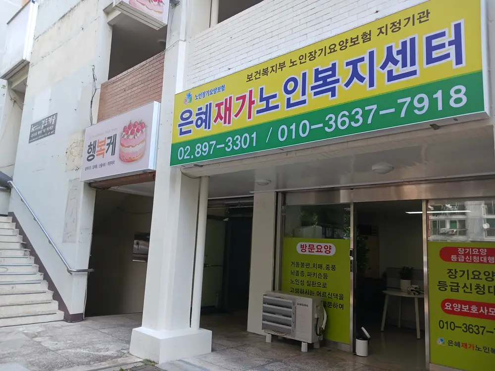 (A)은혜재가노인복지센터 사진