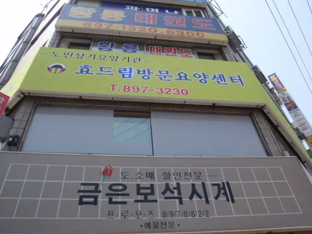 효드림방문요양센터 사진