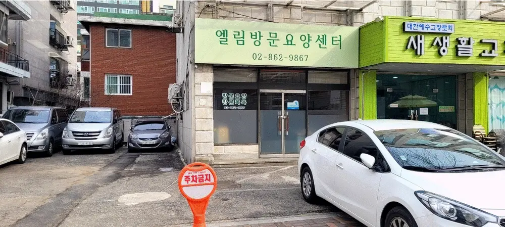 엘림방문요양센터