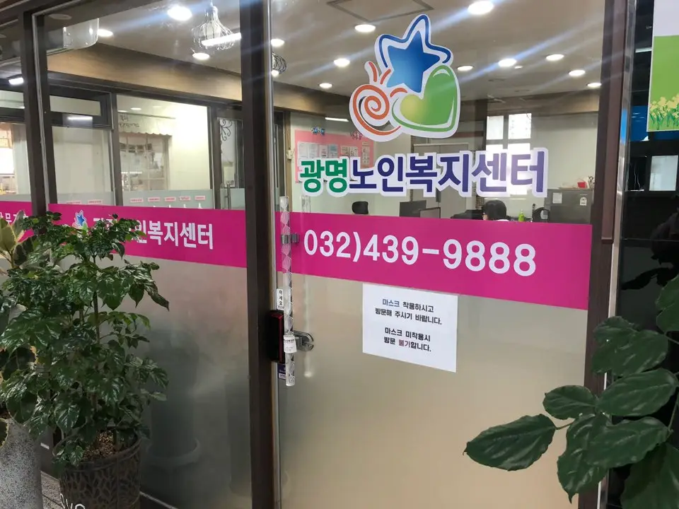 광명노인복지센터 사진