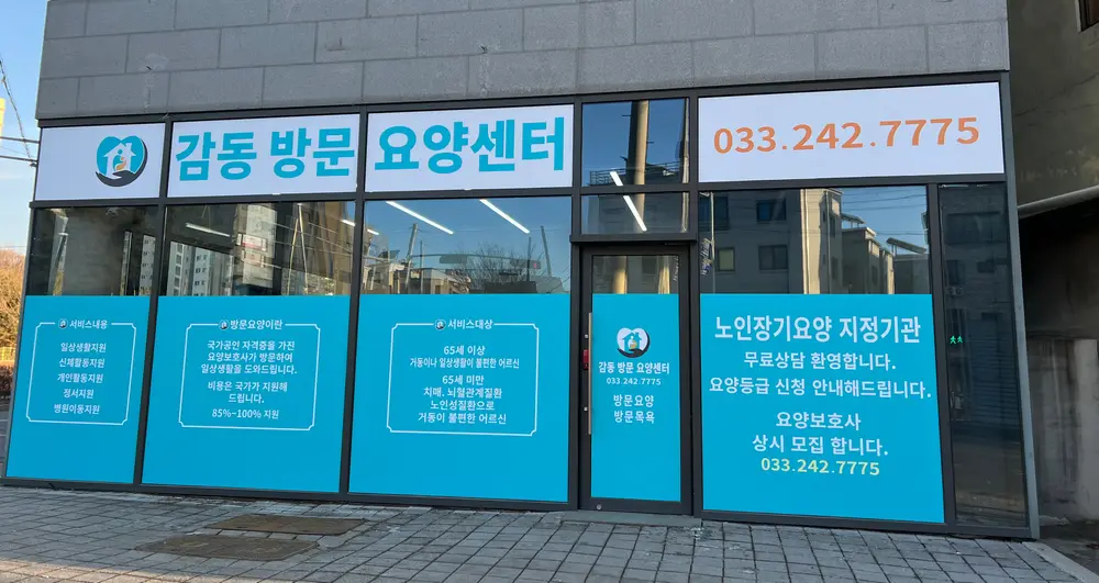 감동방문요양센터