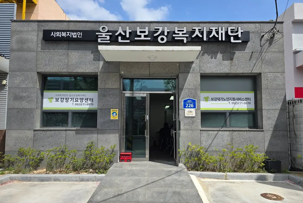 보강재가노인지원서비스센터