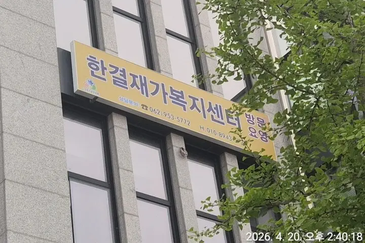 한결재가복지센터 사진