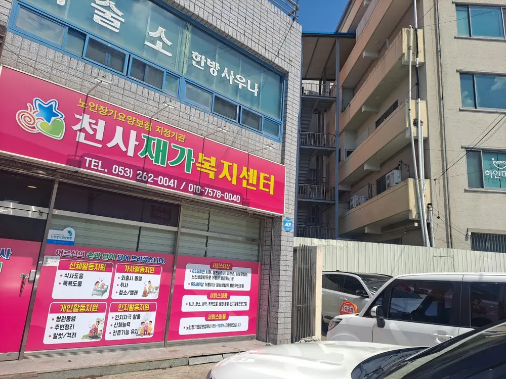 천사 재가복지센터 사진