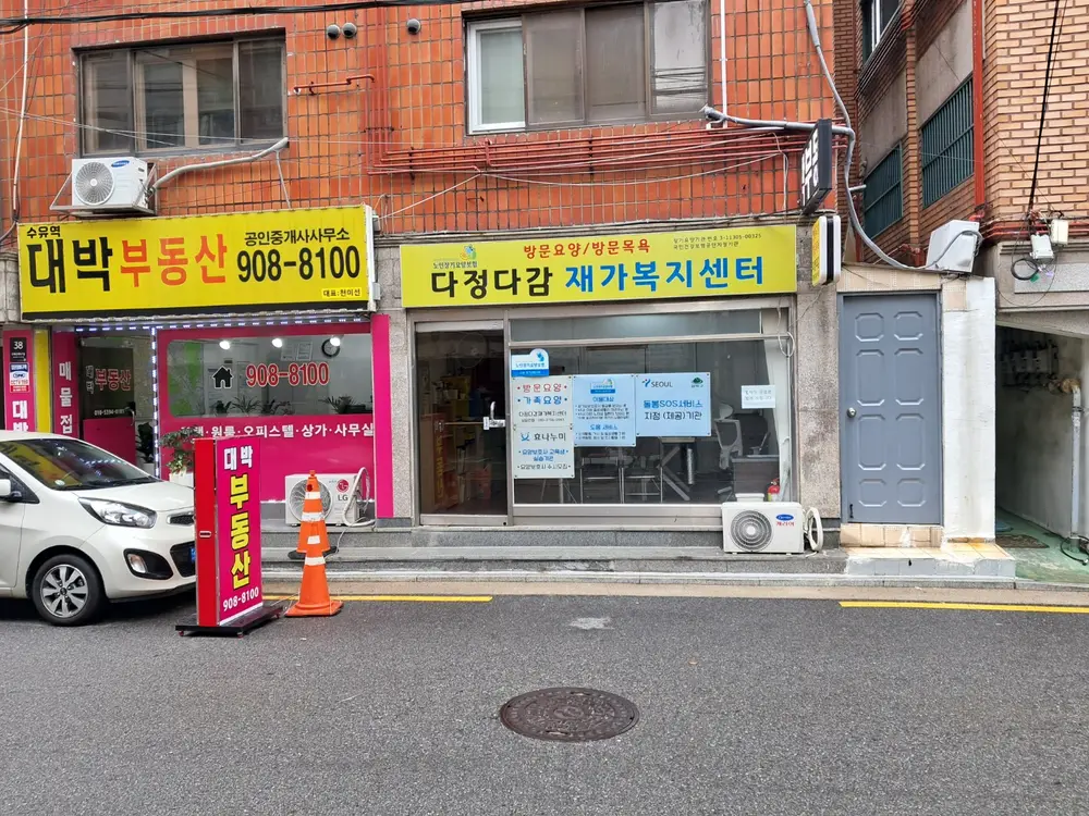 다정다감재가복지센터 정면