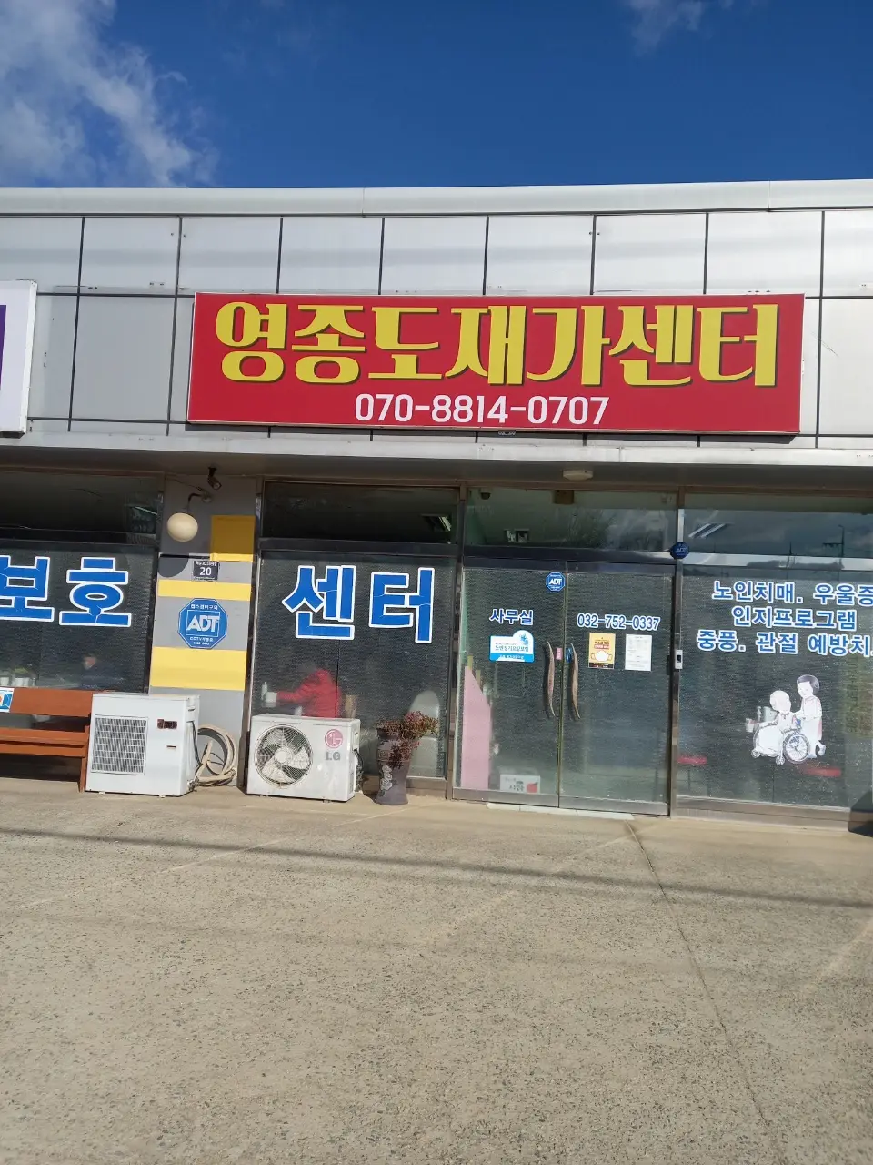 영종도재가센터 사진