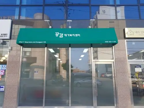 공감재가복지센터 사진