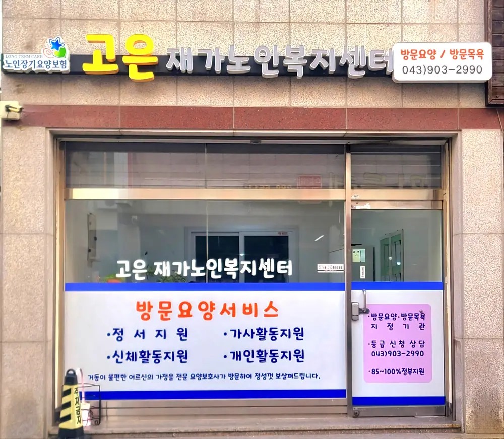 고은재가노인복지센터 사진