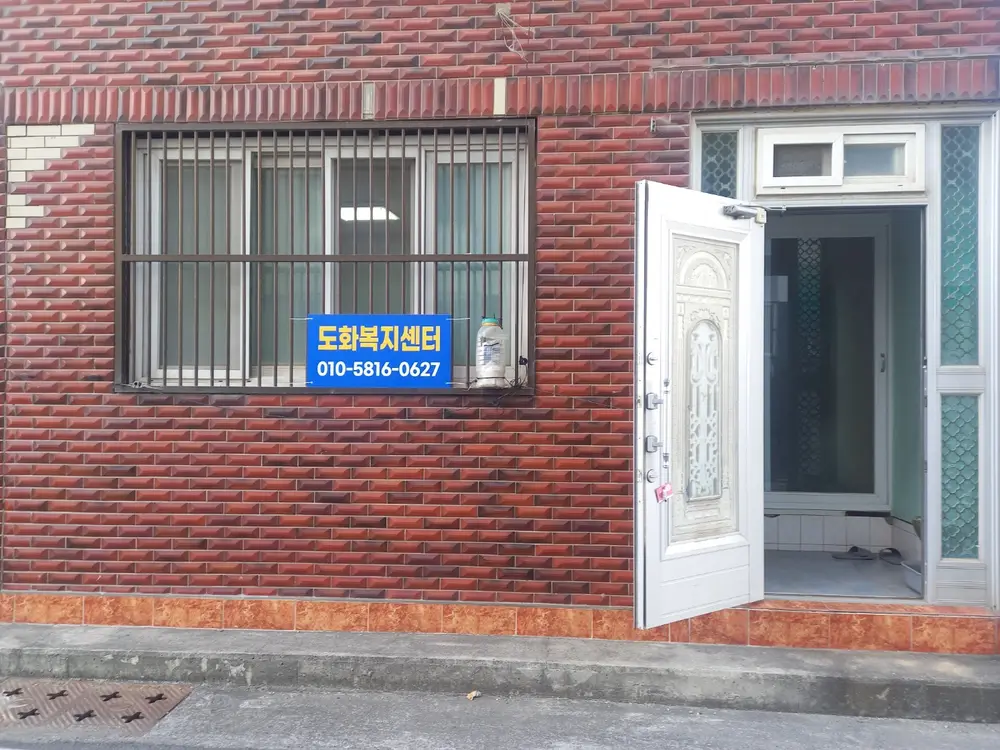 도화복지센터 입니다