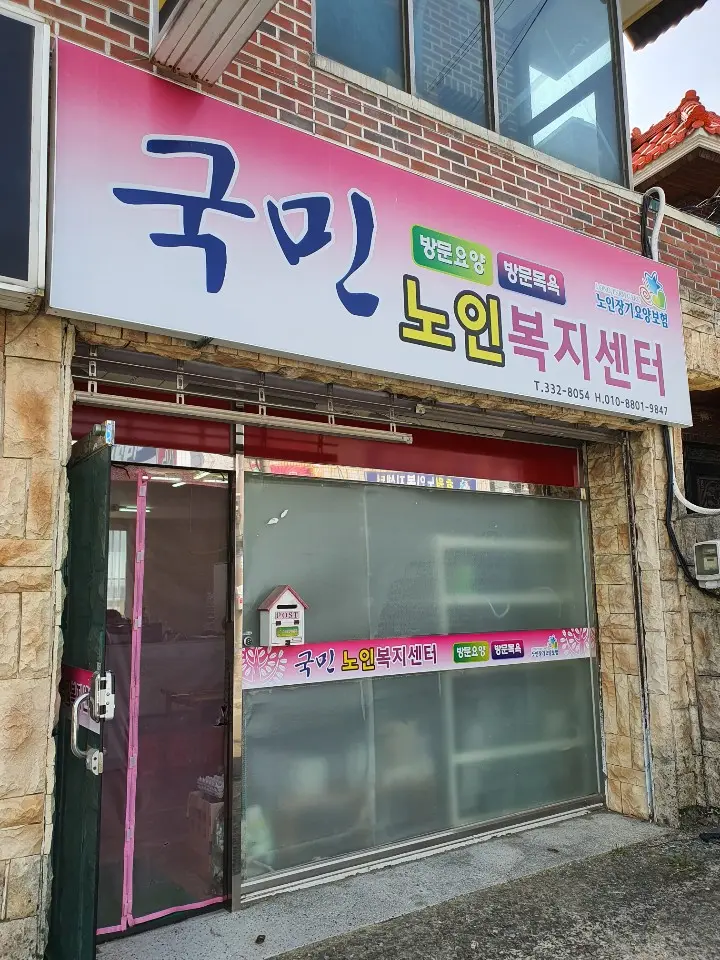 국민노인복지센터 실외전경
