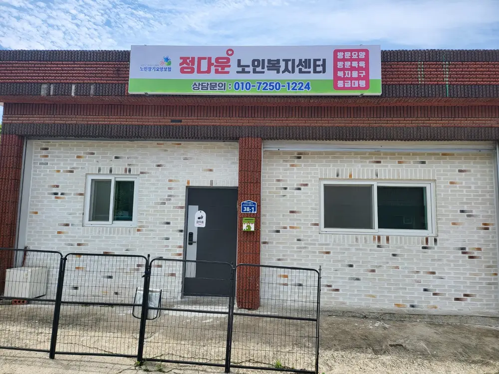정다운노인복지센터 사진