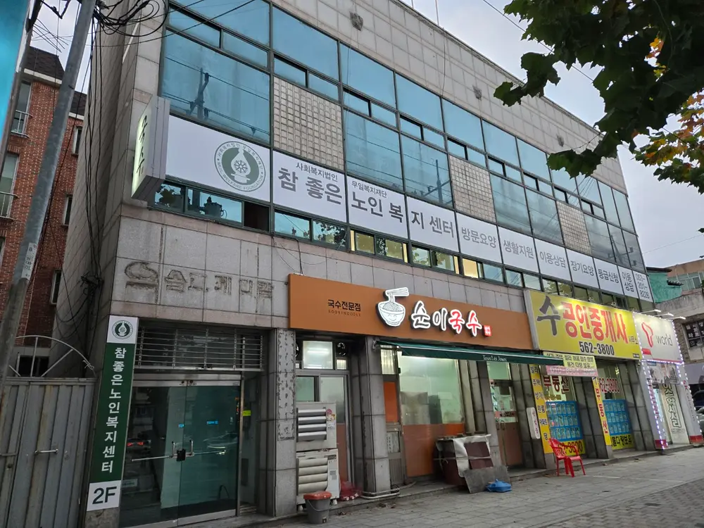 참좋은노인복지센터 사진