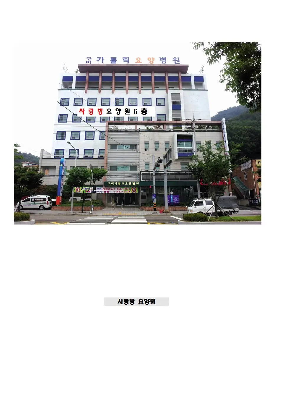 노인요양시설 구미가톨릭요양원 사진