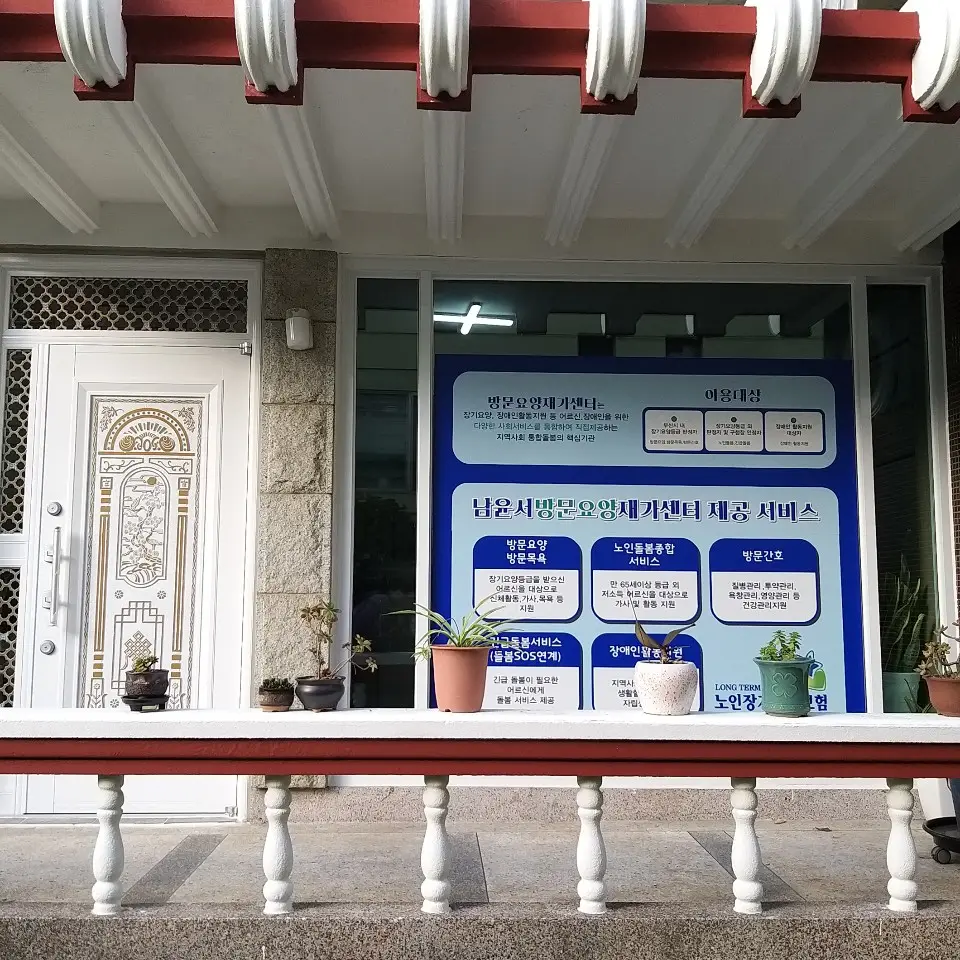 남윤서방문요양재가센터 사진