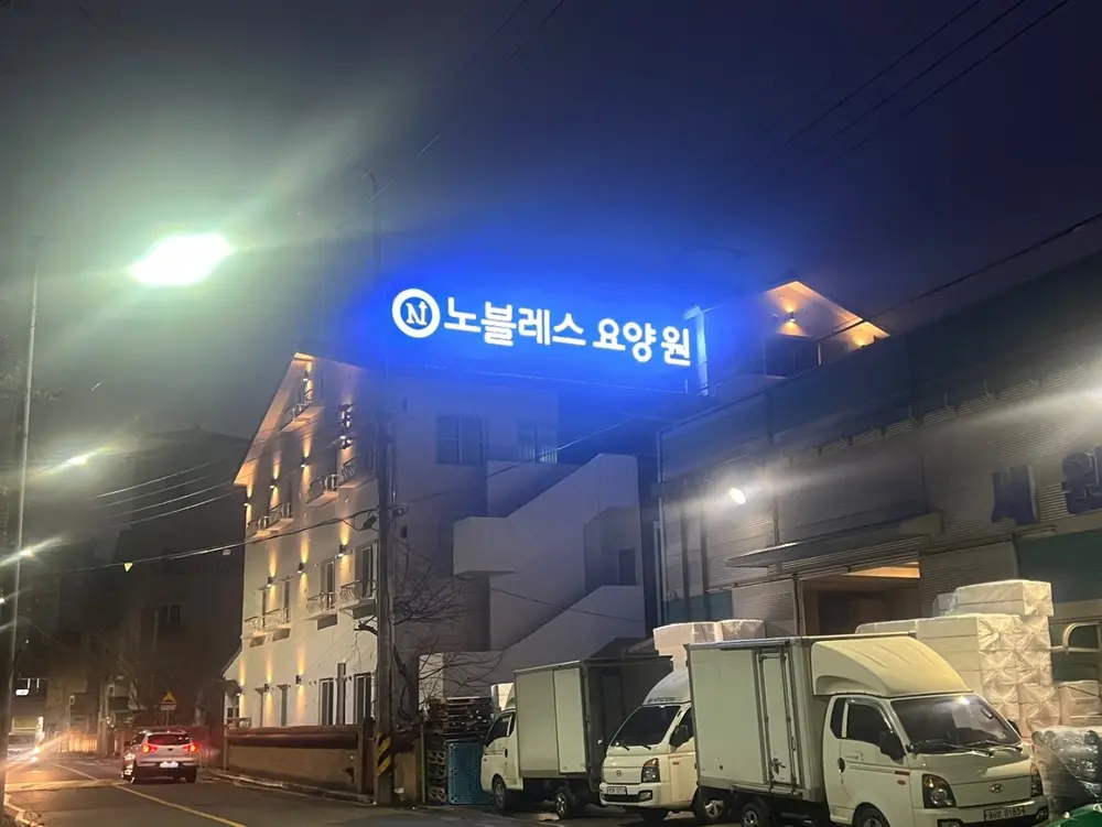 노블레스 요양원