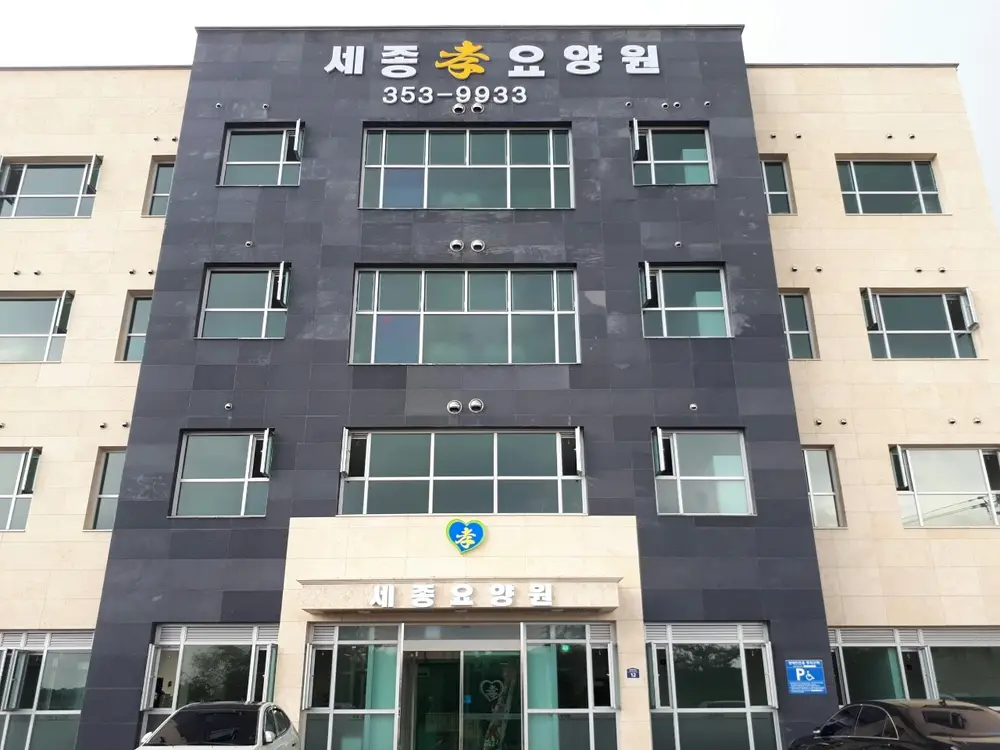 세종효요양원 외부 전경