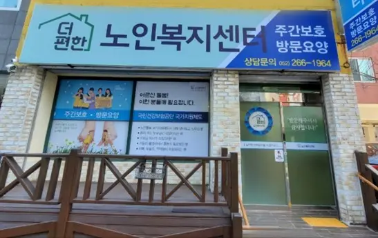 더편한노인복지센터 사진