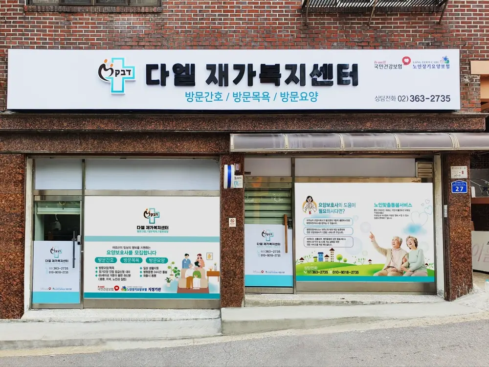 다엘재가복지센터 사진