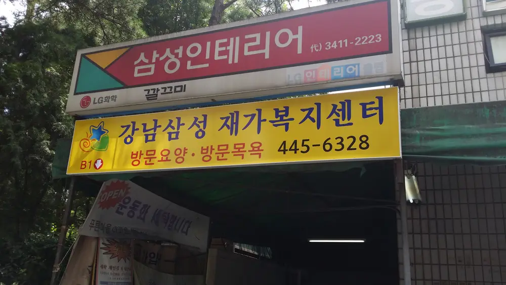 강남삼성재가복지센터 사진