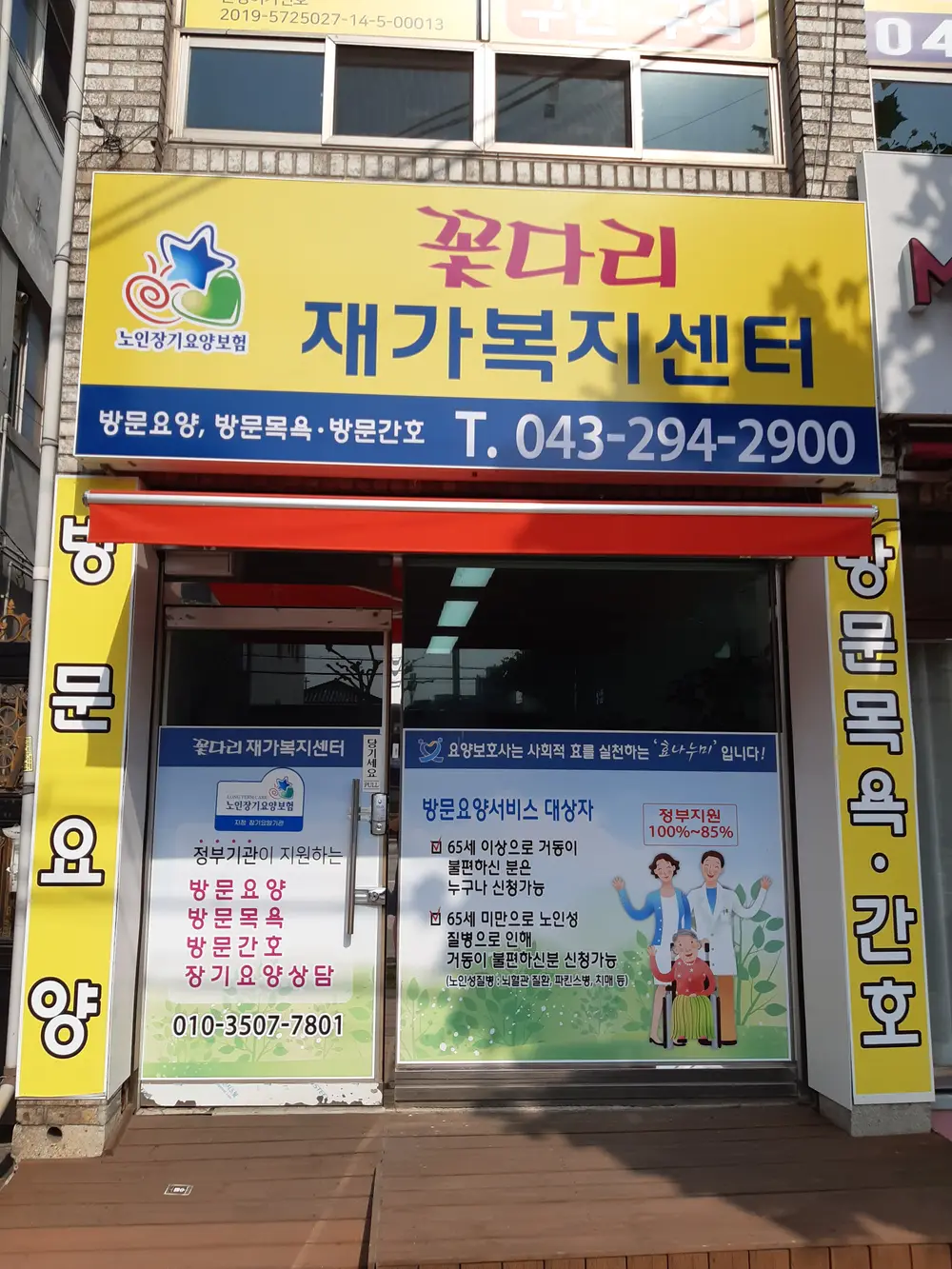 꽃다리재가복지센터