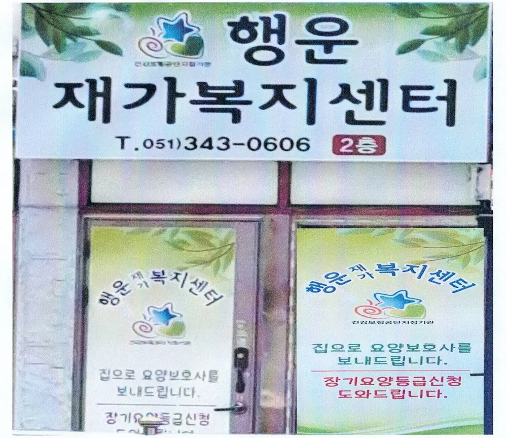 행운재가복지센터 사진