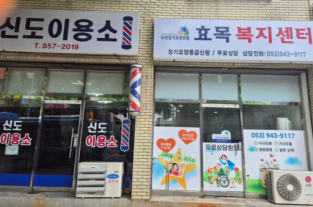효목복지센터 사진