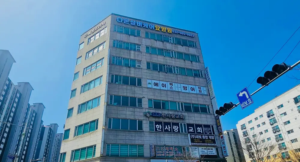 다온실버케어요양원 사진