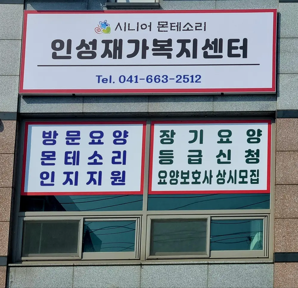 시니어 몬테소리 인성재가복