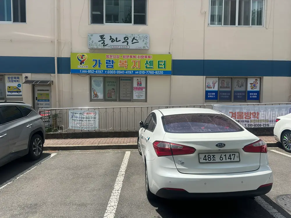 가람복지센터 사진