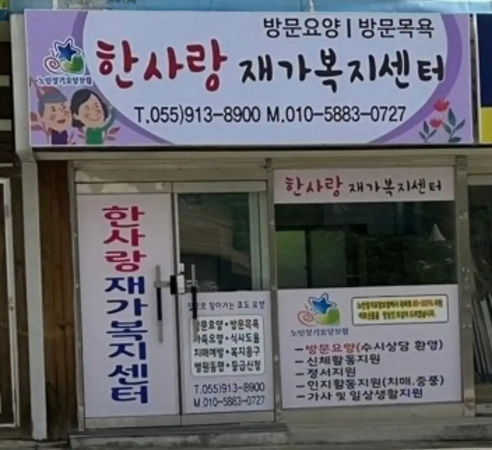 한사랑재가복지센터 사진